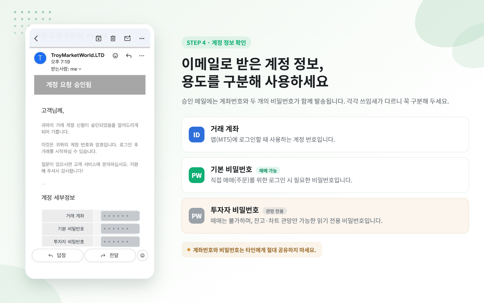 이메일 계좌 정보 안내 (민감정보 가림)