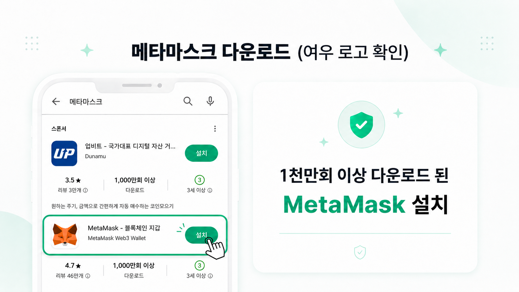 메타마스크 다운로드 — 여우 로고 확인