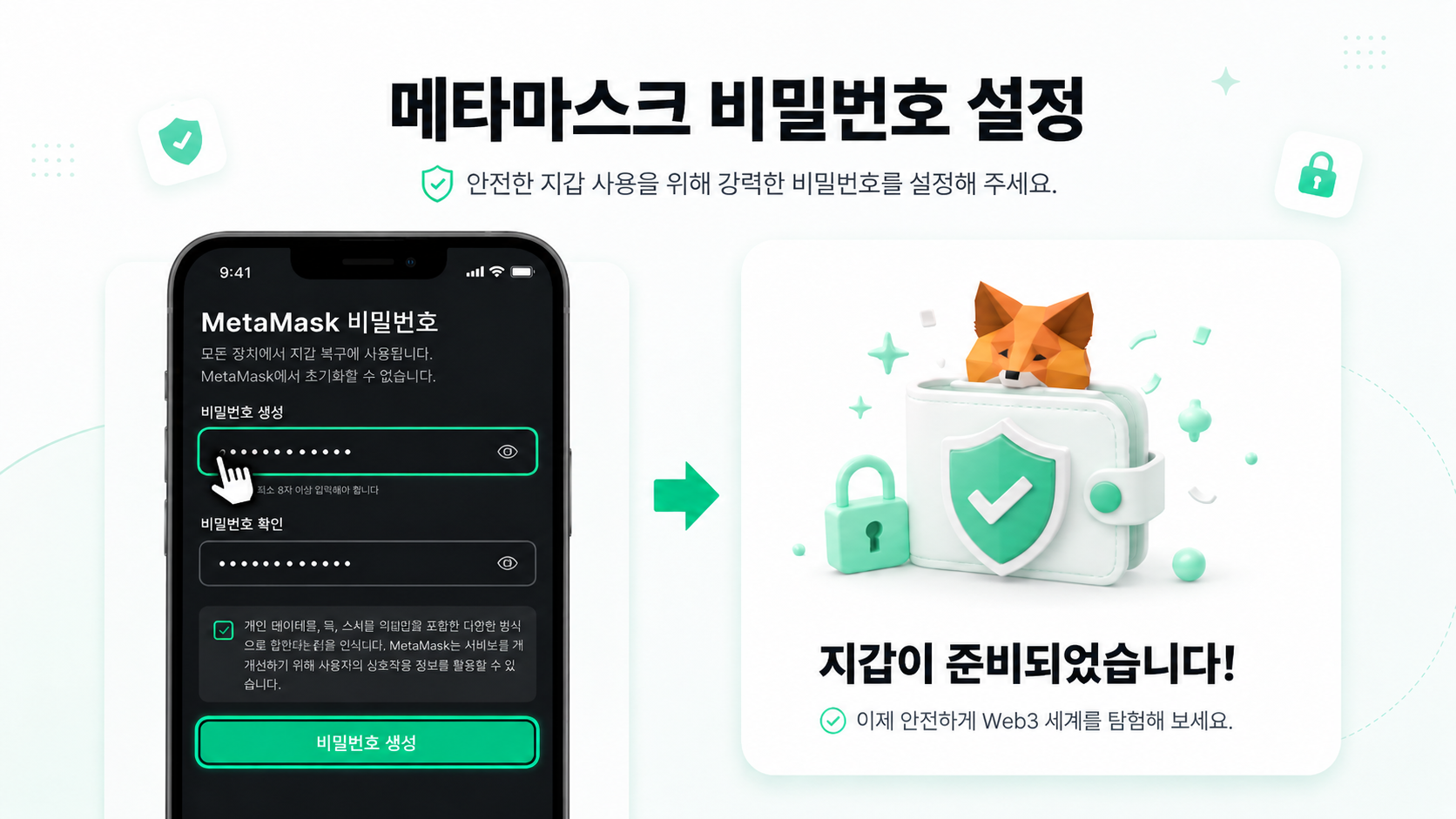 메타마스크 비밀번호 설정 — 지갑 준비 완료