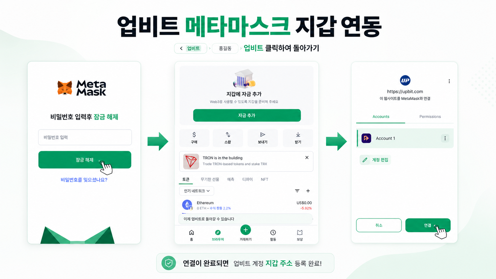 메타마스크 — 업비트 연결