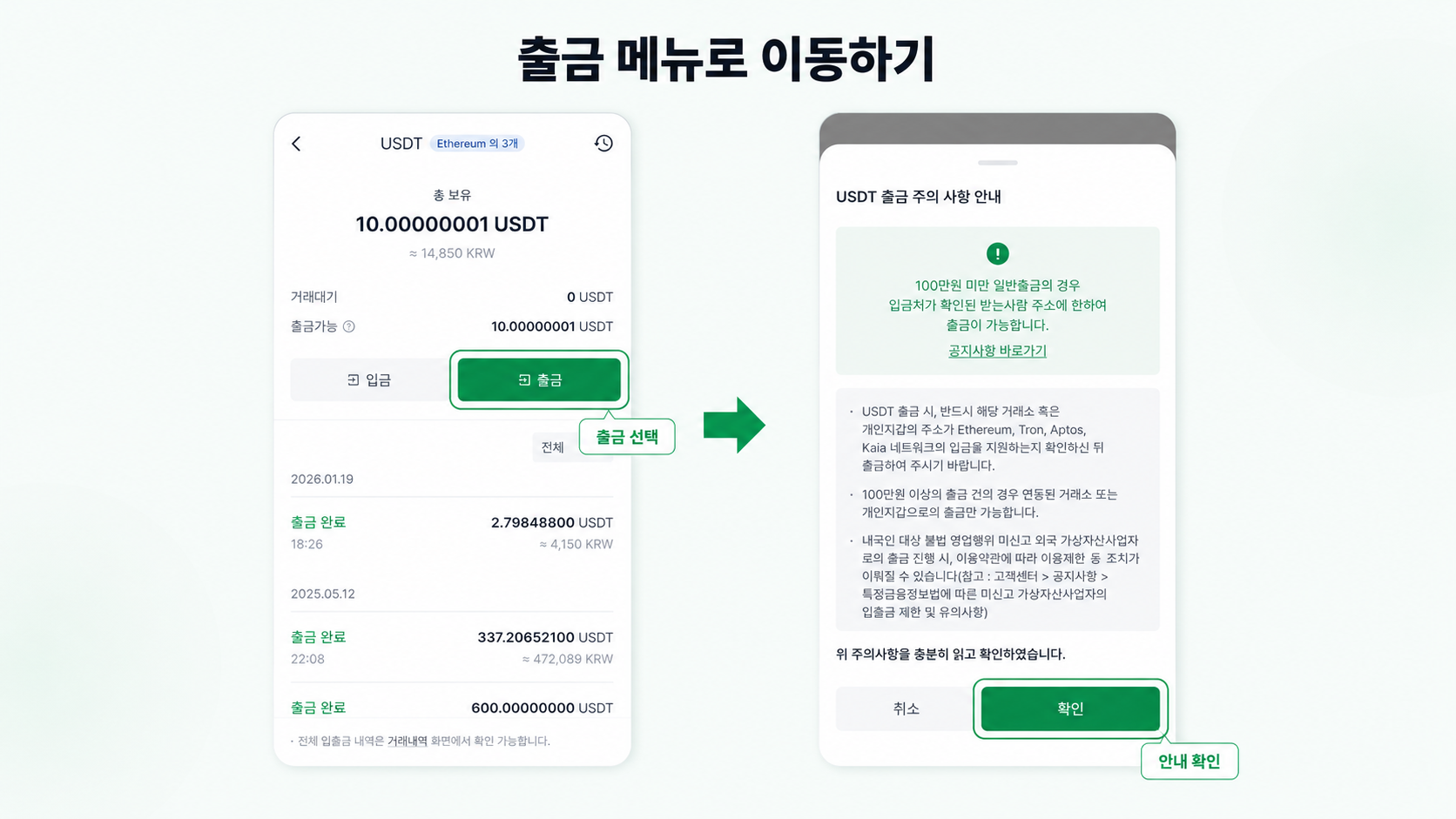 출금 메뉴로 이동 · 출금 주의사항 확인