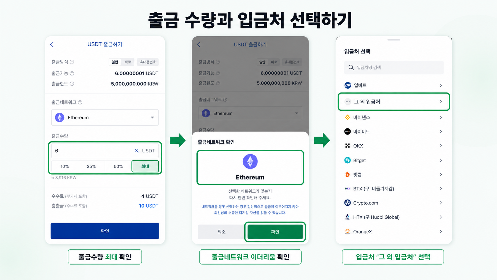 출금 수량과 입금처 선택
