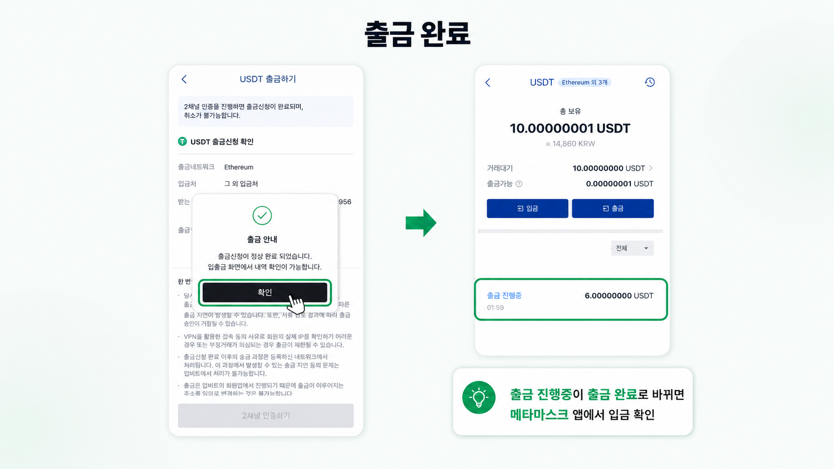 출금 완료 · 메타마스크 입금 확인